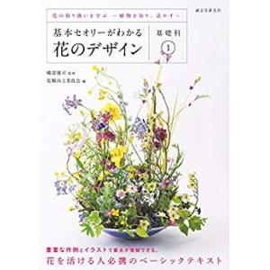 基本セオリーがわかる花のデザイン ~基礎科1~: 花の取り扱いを学ぶー植物を知り、活かすー