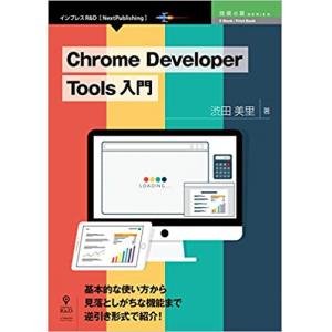 Chrome Developer Tools 入門 (技術の泉シリーズ（NextPublishing）)