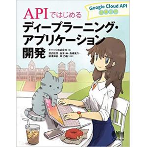 APIではじめるディープラーニング・アプリケーション開発: Google Cloud API活用入門