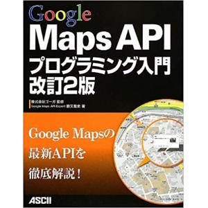 Google Maps APIプログラミング入門 改訂2版