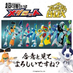 超可動1/12 メダロット プレミアムBOX【早期購入特典付き】【2次：2021年4月発送】