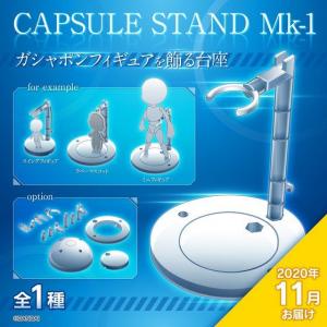 CAPSULE STAND　Mk-1【11月発送分】