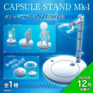 CAPSULE STAND　Mk-1【12月発送分】