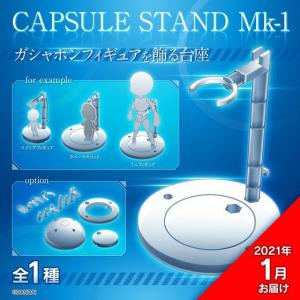 CAPSULE STAND　Mk-1【01月発送分】