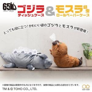 ゴジラ  ゴジラティッシュケース/モスラ幼虫ロールペーパーケース（全2種)【2次：2020年12月発送】