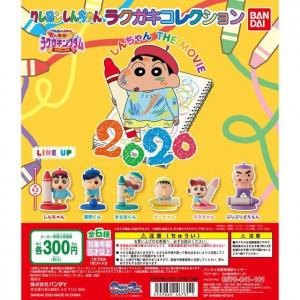 クレヨンしんちゃん　ラクガキコレクション【3次：2020年10月発送】