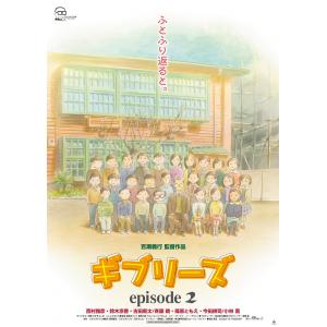 《Ghiblies episode2》剧场版海报