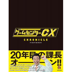 ゲームセンターCX 编年史