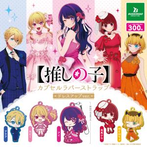  【推しの子】カプセルラバーストラップ　ドレスアップver.　全5種セット【2024年9月発売予定/予約品】