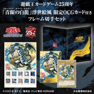 遊戯王カードゲーム25周年「青眼の白龍」浮世絵風 限定OCGカード付きフレーム切手セット【2025年4月21日以降お届け】