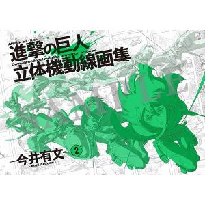 【再販】【25年2月発売】進撃の巨人 立体機動線画集 -今井有文-２