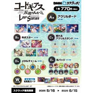 コードギアス 反逆のルルーシュ ロストストーリーズ スクラッチ 
