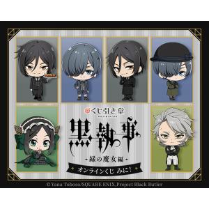「黒執事 -緑の魔女編-」オンラインくじ みに！