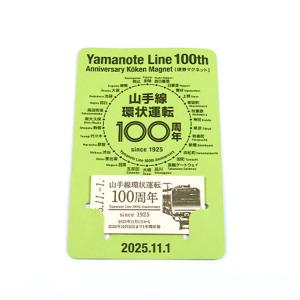 山手线100周年纪念车票