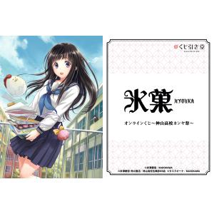 コミック「氷菓」オンラインくじ～神山高校カンヤ祭～