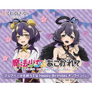 「魔法少女にあこがれて」マジアベーゼ&柊うてな HappyBirthdayオンラインくじ