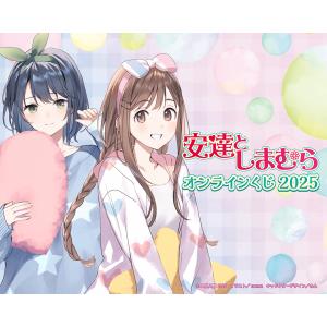 『安達としまむら』オンラインくじ 2025