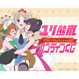 TVアニメ ユリ熊嵐 10th Anniversary オンラインくじ