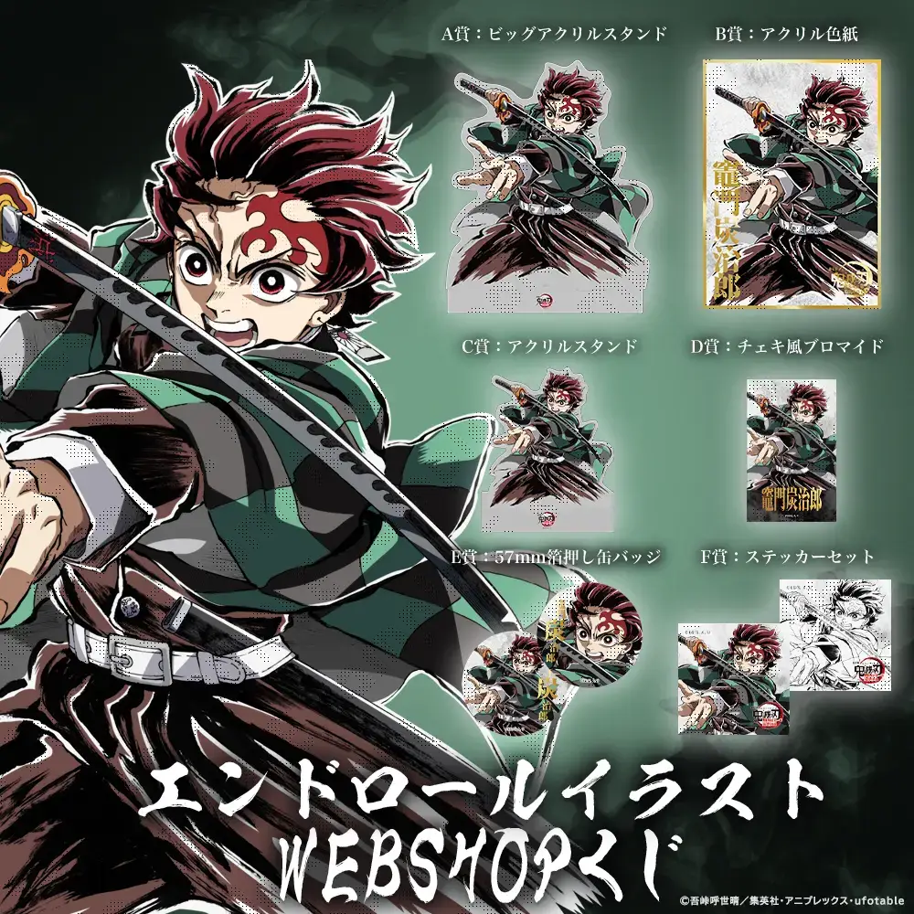 劇場版「鬼滅の刃」 無限城編 第一章 猗窩座再来 WEBSHOPくじ