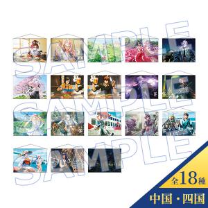 “OVER THE SAME SKY" イラスト別 B2タペストリー【中国・四国（全18種）】