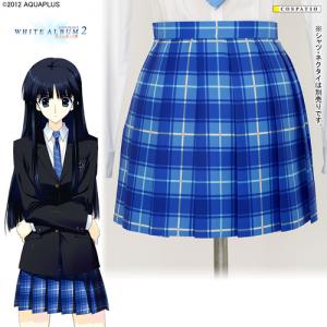 【早得】峰城大学付属学園女子制服 スカート[WHITE ALBUM2]