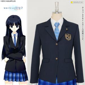 【早得】峰城大学付属学園女子制服 ジャケット[WHITE ALBUM2]