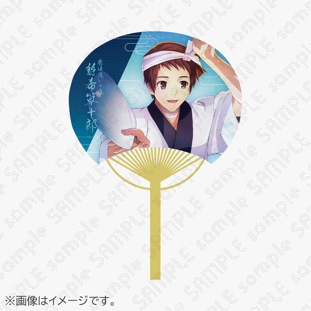 【受注生産】劇場アニメーション「魔法使いの夜」×阿波おどり2026コラボ阿波おどりうちわ 03 静希草十郎