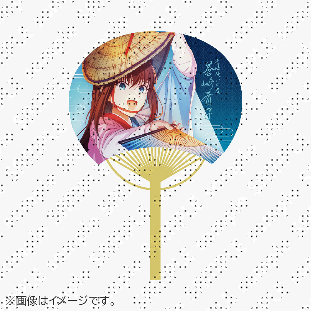【受注生産】劇場アニメーション「魔法使いの夜」×阿波おどり2026コラボ阿波おどりうちわ 01 蒼崎青子